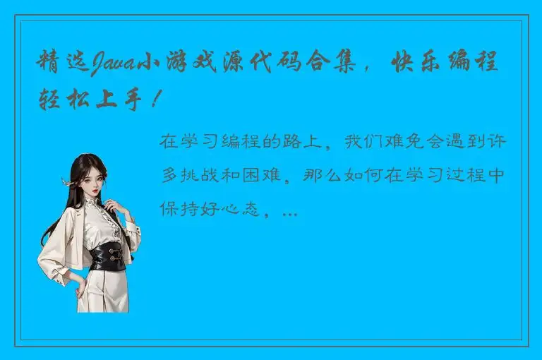 精选Java小游戏源代码合集，快乐编程轻松上手！