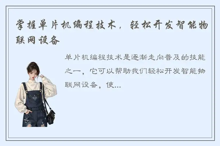 掌握单片机编程技术，轻松开发智能物联网设备