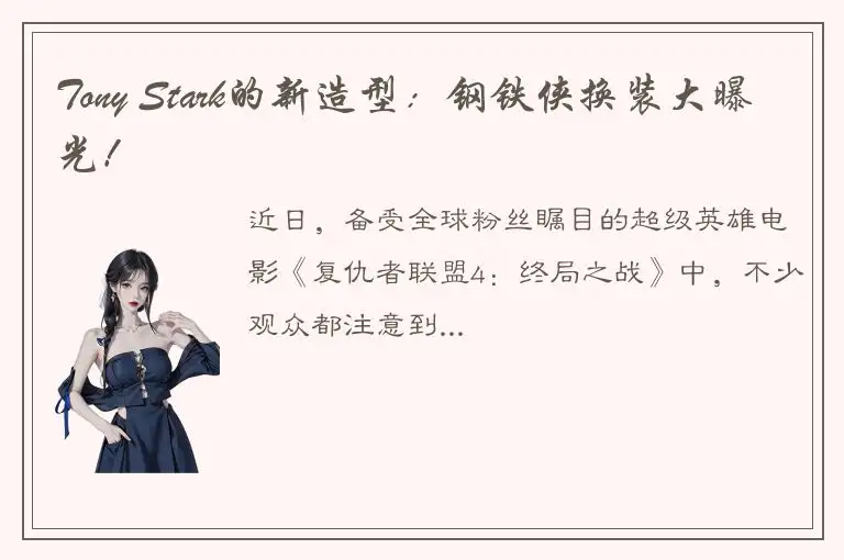 Tony Stark的新造型：钢铁侠换装大曝光！