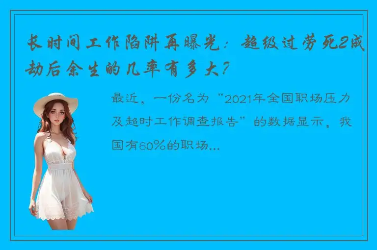 长时间工作陷阱再曝光：超级过劳死2成劫后余生的几率有多大？