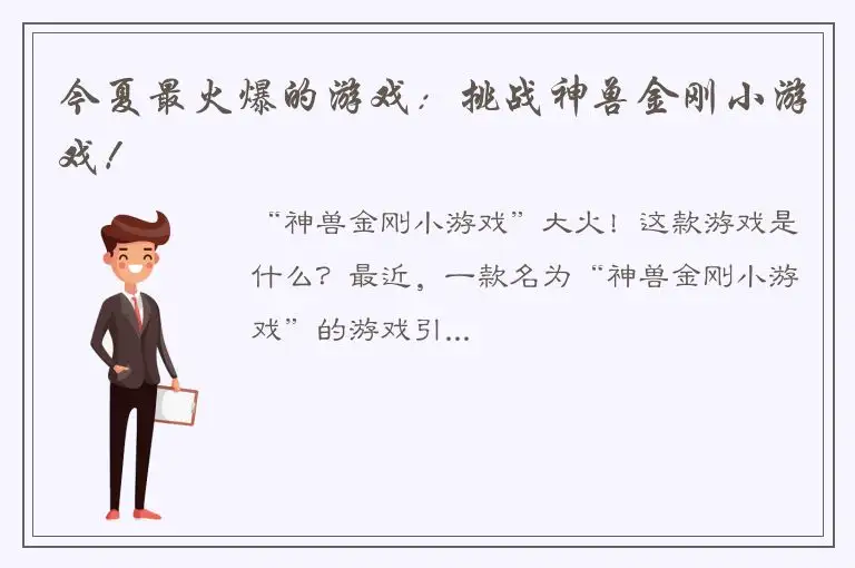 今夏最火爆的游戏：挑战神兽金刚小游戏！