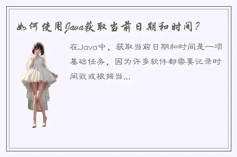 如何使用Java获取当前日期和时间？