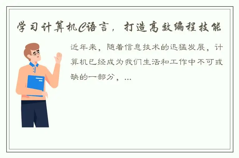 学习计算机C语言，打造高效编程技能