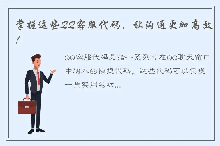 掌握这些QQ客服代码，让沟通更加高效！