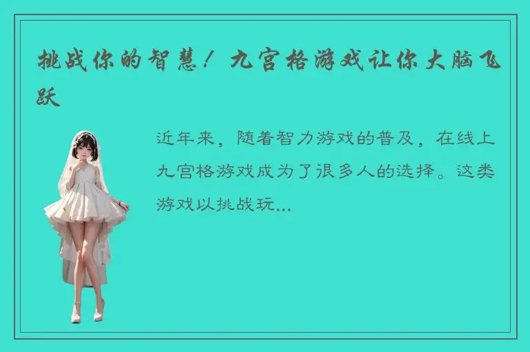 挑战你的智慧！九宫格游戏让你大脑飞跃