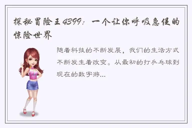 探秘冒险王4399：一个让你呼吸急促的惊险世界