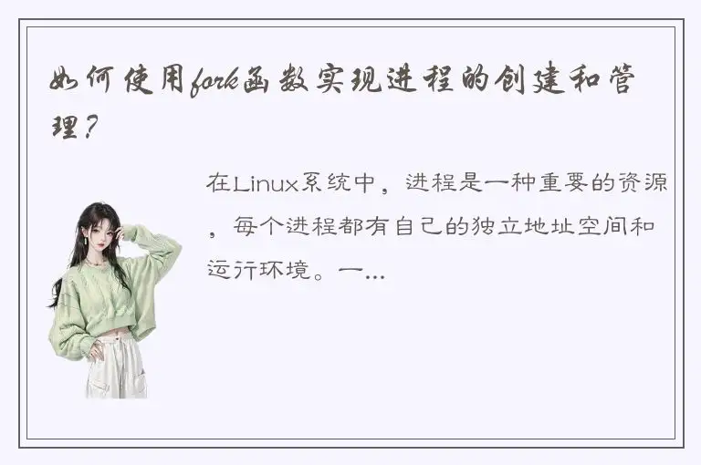 如何使用fork函数实现进程的创建和管理？