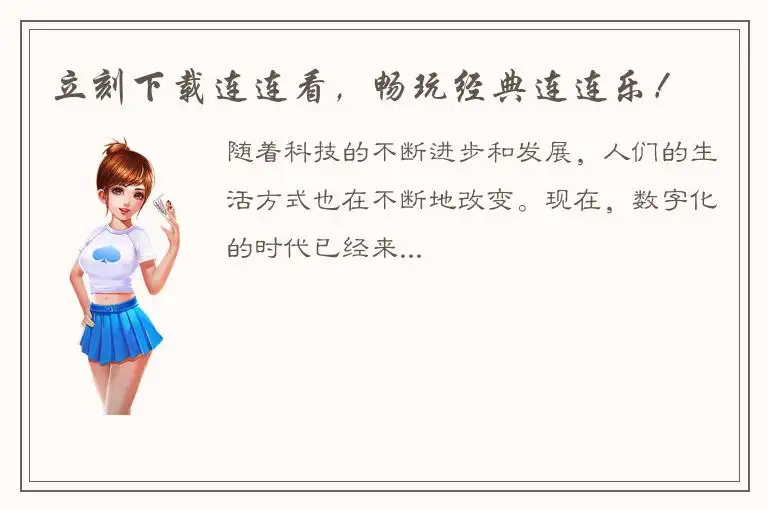 立刻下载连连看，畅玩经典连连乐！