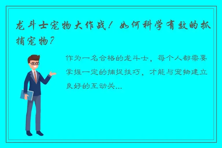 龙斗士宠物大作战！如何科学有效的抓捕宠物？