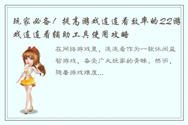 玩家必备！提高游戏连连看效率的QQ游戏连连看辅助工具使用攻略