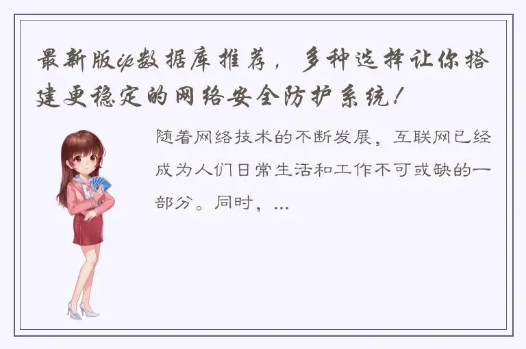 最新版ip数据库推荐，多种选择让你搭建更稳定的网络安全防护系统！