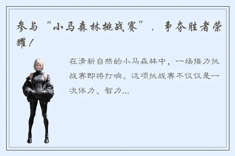 参与“小马森林挑战赛”，争夺胜者荣耀！