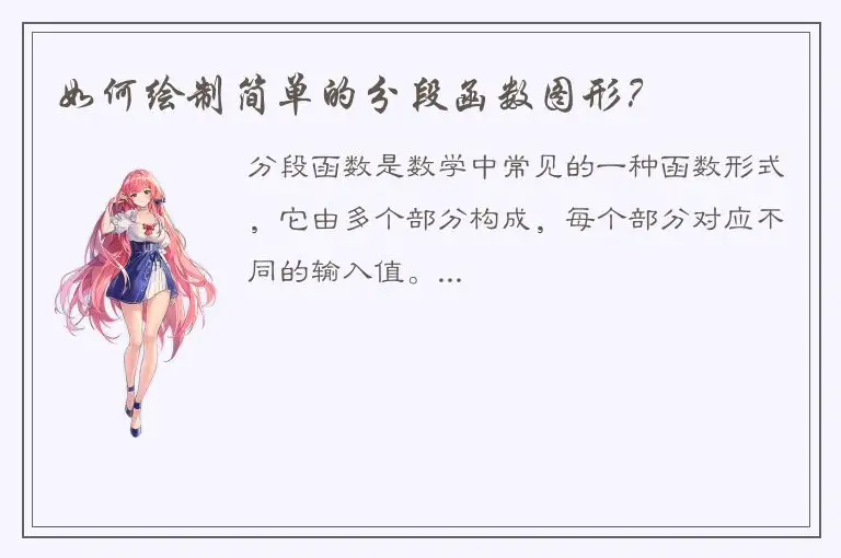 如何绘制简单的分段函数图形？