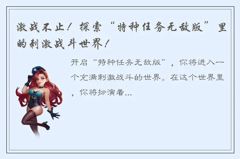 激战不止！探索“特种任务无敌版”里的刺激战斗世界！