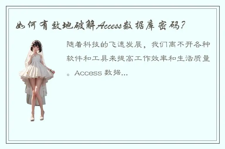 如何有效地破解Access数据库密码？