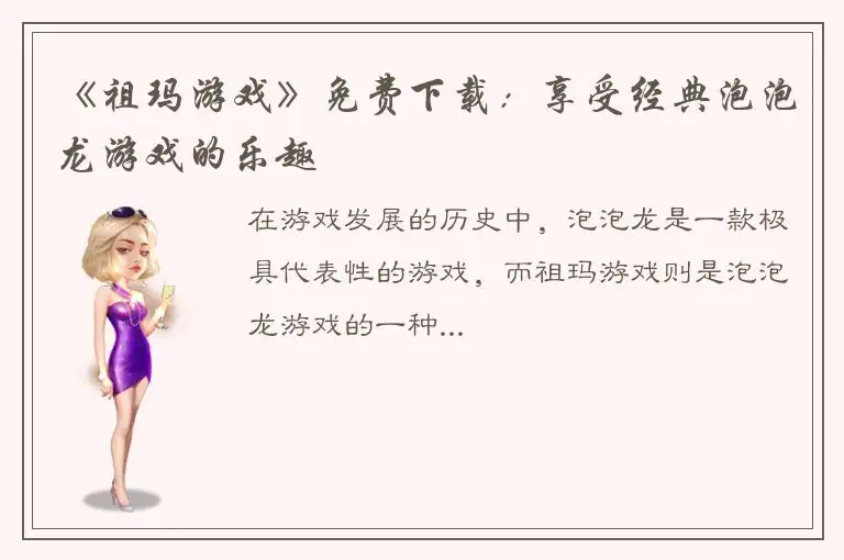 《祖玛游戏》免费下载：享受经典泡泡龙游戏的乐趣