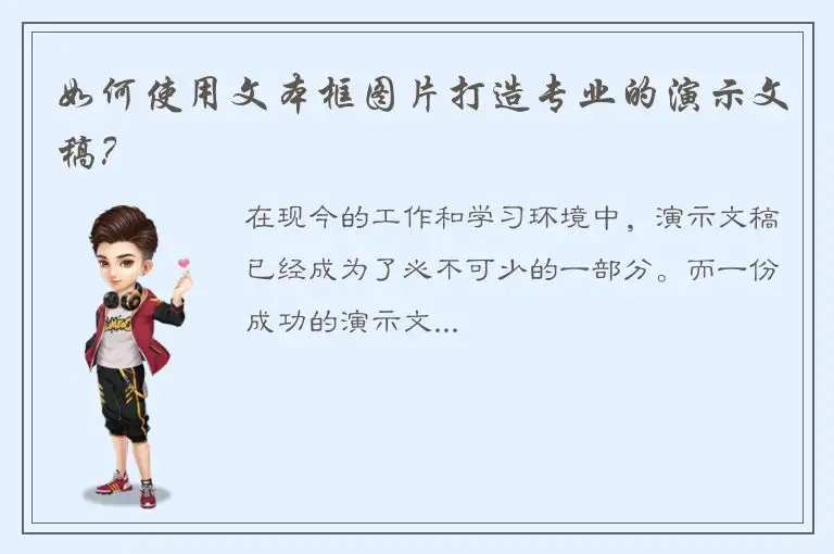 如何使用文本框图片打造专业的演示文稿？