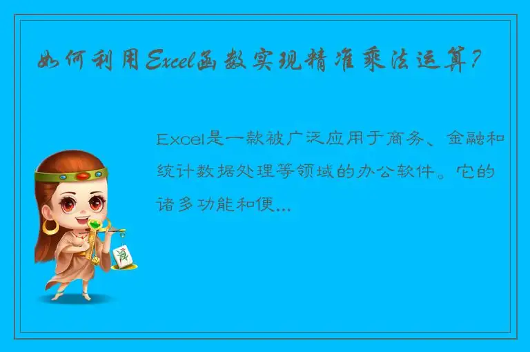 如何利用Excel函数实现精准乘法运算？