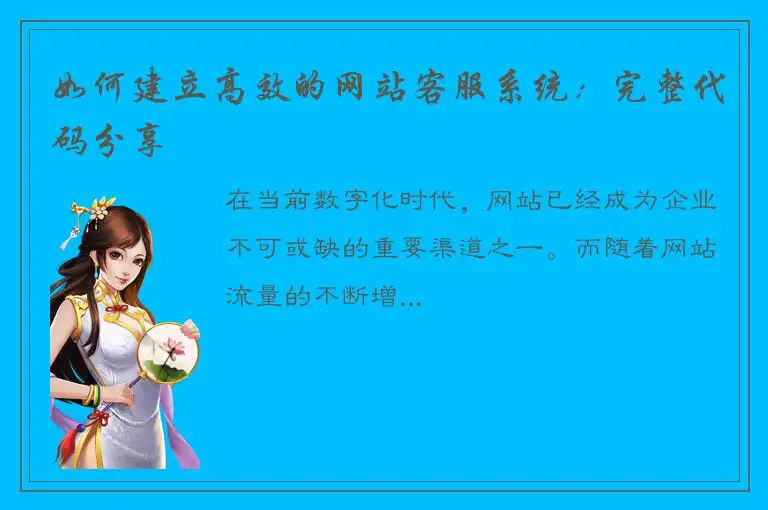 如何建立高效的网站客服系统：完整代码分享