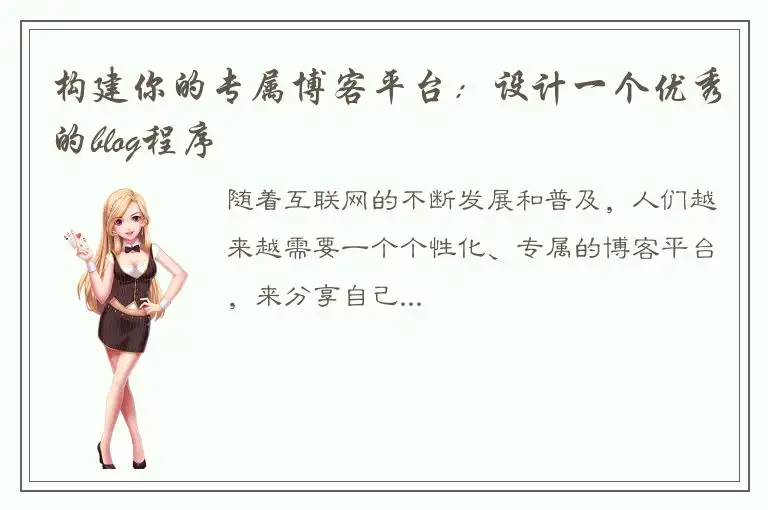 构建你的专属博客平台：设计一个优秀的blog程序