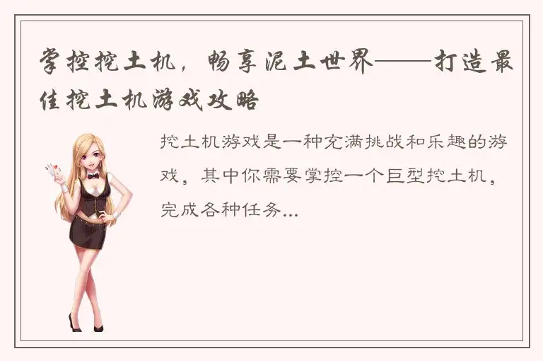 掌控挖土机，畅享泥土世界——打造最佳挖土机游戏攻略