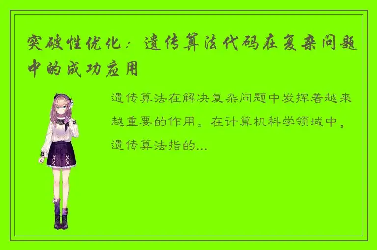 突破性优化：遗传算法代码在复杂问题中的成功应用