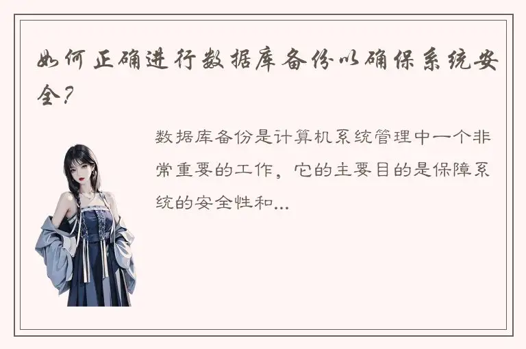 如何正确进行数据库备份以确保系统安全？