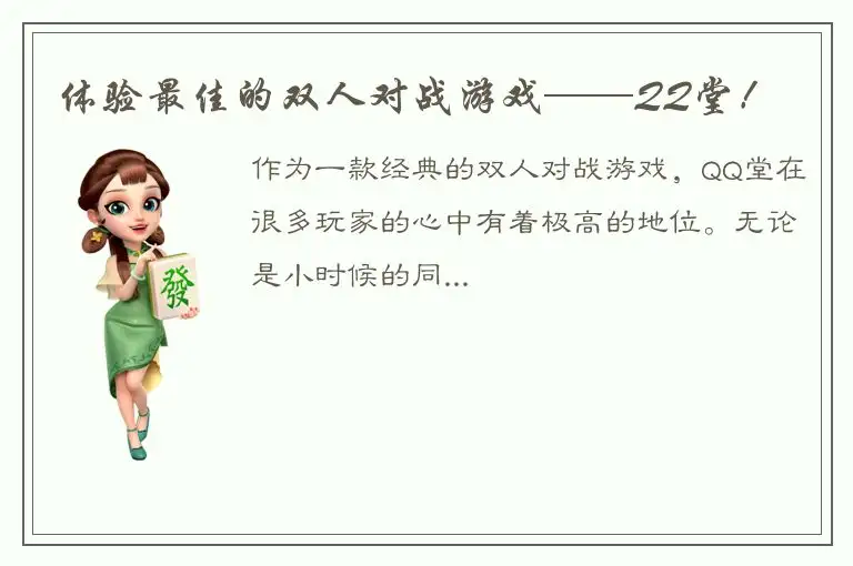 体验最佳的双人对战游戏——QQ堂！