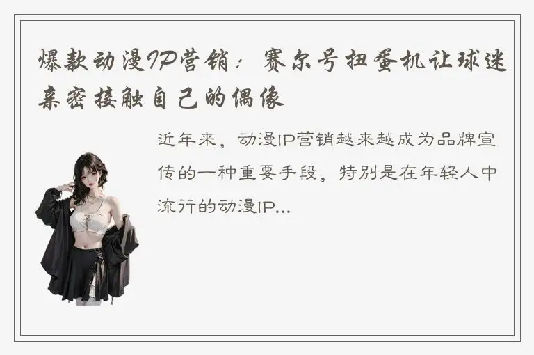 爆款动漫IP营销：赛尔号扭蛋机让球迷亲密接触自己的偶像