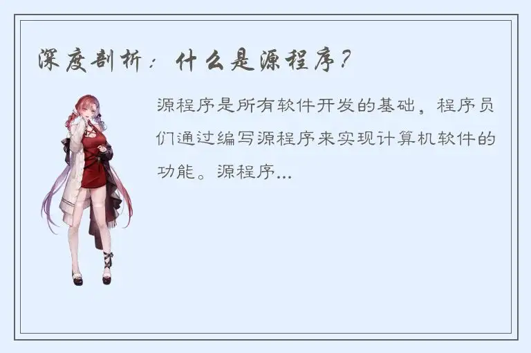 深度剖析：什么是源程序？