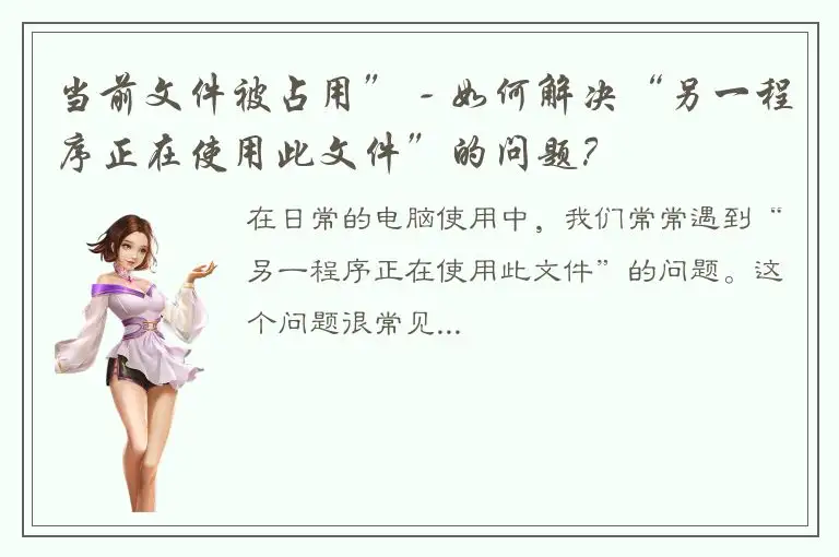 当前文件被占用” - 如何解决“另一程序正在使用此文件”的问题？
