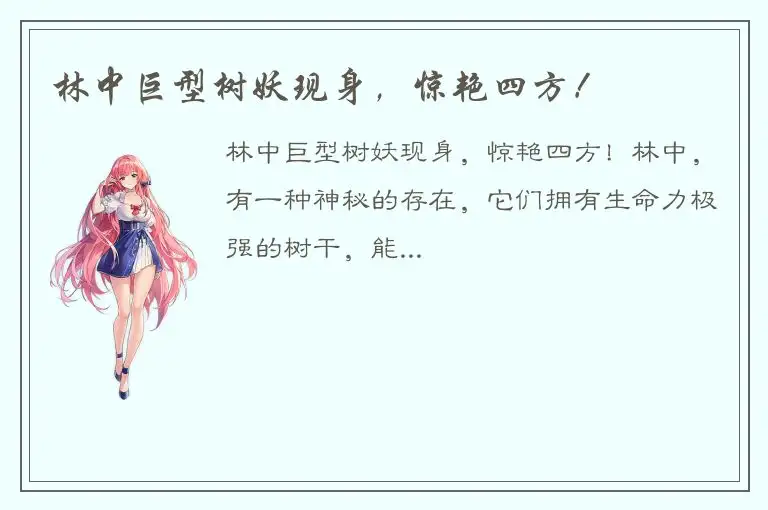 林中巨型树妖现身，惊艳四方！