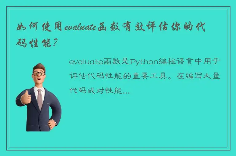 如何使用evaluate函数有效评估你的代码性能？