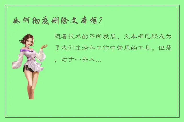 如何彻底删除文本框？