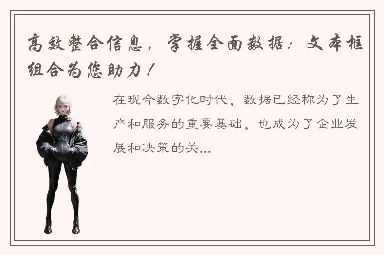 高效整合信息，掌握全面数据：文本框组合为您助力！