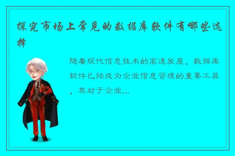 探究市场上常见的数据库软件有哪些选择
