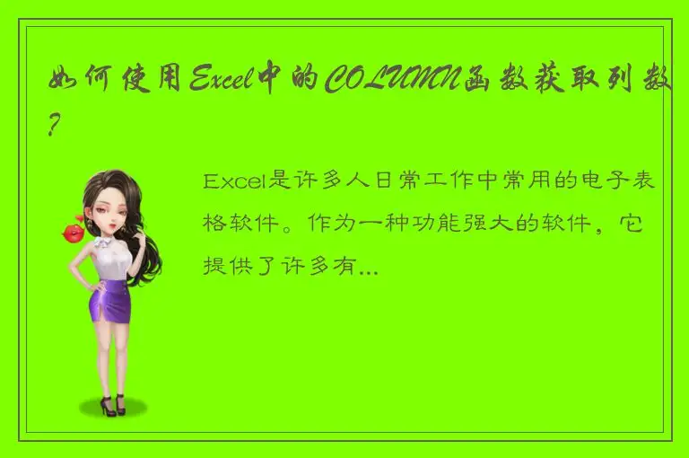 如何使用Excel中的COLUMN函数获取列数？