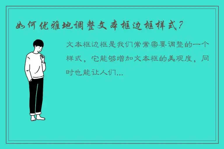 如何优雅地调整文本框边框样式？