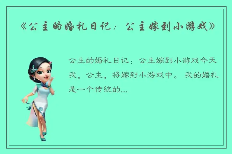 《公主的婚礼日记：公主嫁到小游戏》