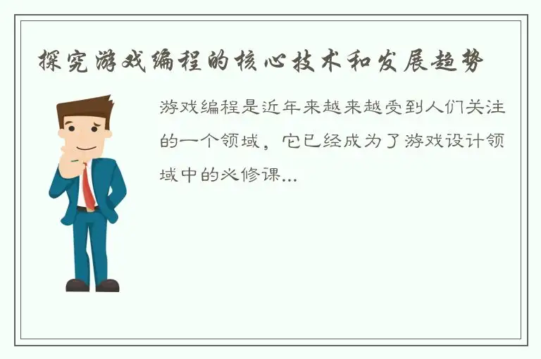 探究游戏编程的核心技术和发展趋势