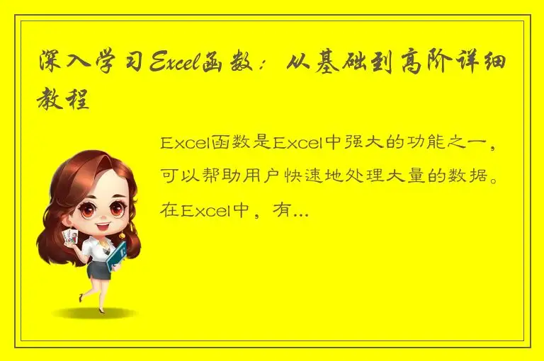 深入学习Excel函数：从基础到高阶详细教程