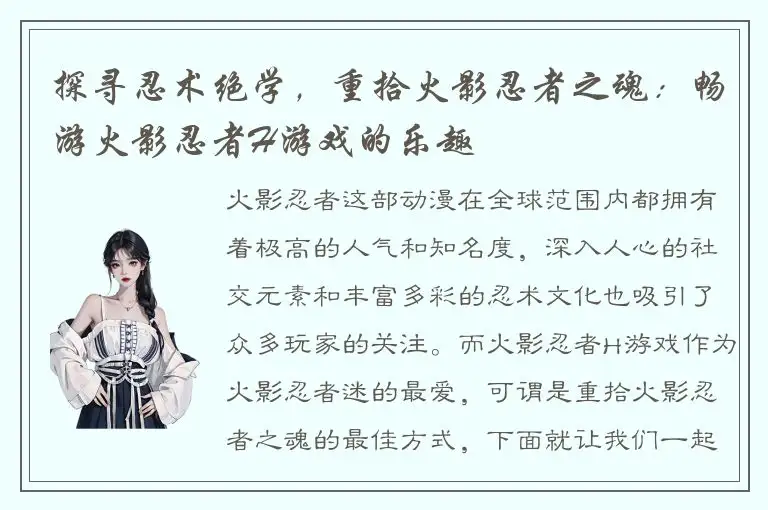 探寻忍术绝学，重拾火影忍者之魂：畅游火影忍者H游戏的乐趣