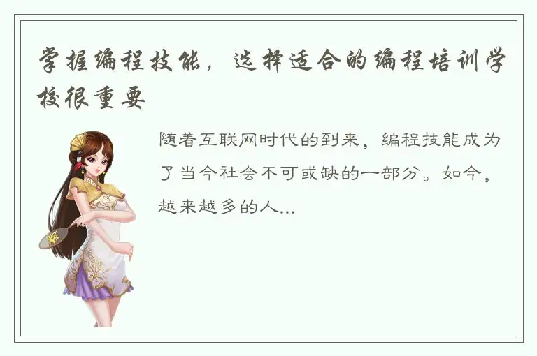 掌握编程技能，选择适合的编程培训学校很重要