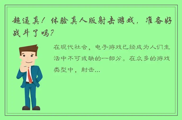 超逼真！体验真人版射击游戏，准备好战斗了吗？
