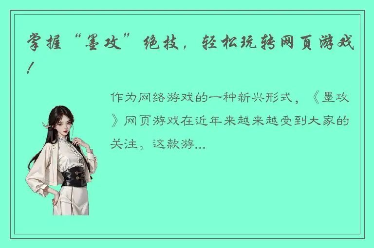 掌握“墨攻”绝技，轻松玩转网页游戏！