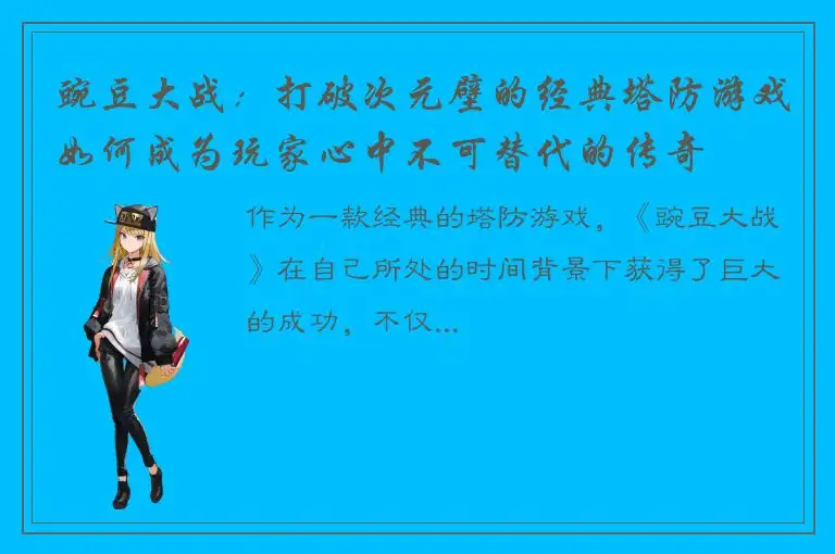 豌豆大战：打破次元壁的经典塔防游戏如何成为玩家心中不可替代的传奇