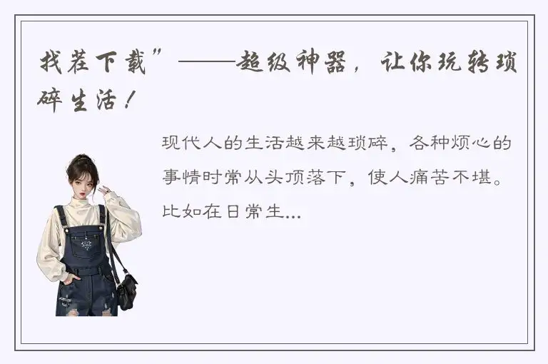 找茬下载”——超级神器，让你玩转琐碎生活！