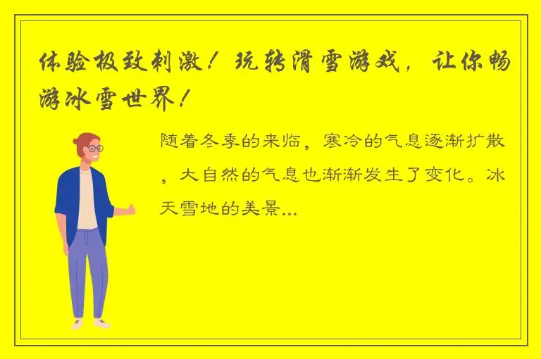 体验极致刺激！玩转滑雪游戏，让你畅游冰雪世界！