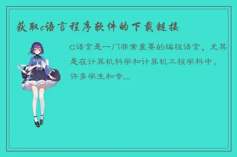 获取c语言程序软件的下载链接