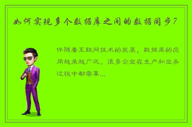 如何实现多个数据库之间的数据同步？